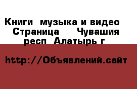  Книги, музыка и видео - Страница 3 . Чувашия респ.,Алатырь г.